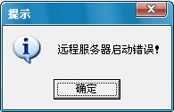远程服务器启动错误