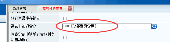此图为商店设备配置中指定的默认上级退货仓