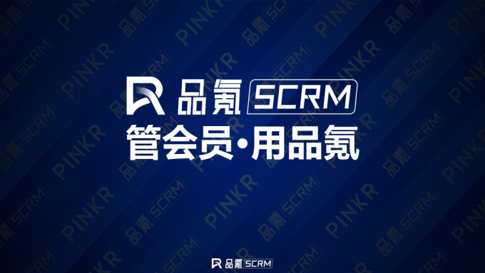 品氪SCRM